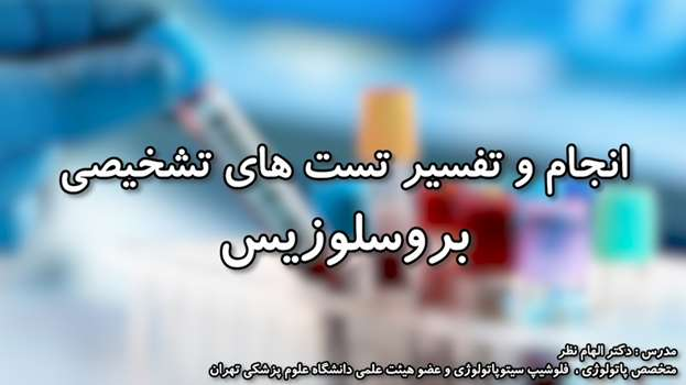 وبینار آموزشی نحوه انجام و تشخیص تست های تشخیصی بروسلوزیس